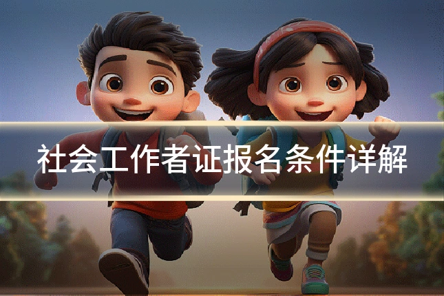 社会工作者证报名条件详解