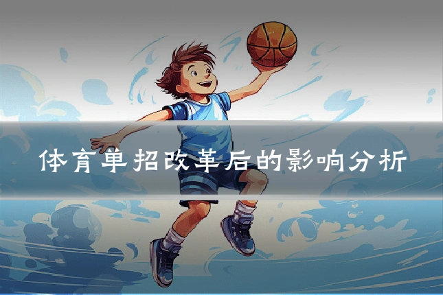 体育单招改革后的影响分析