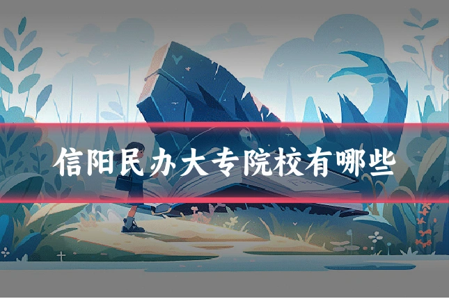 信阳民办大专院校有哪些