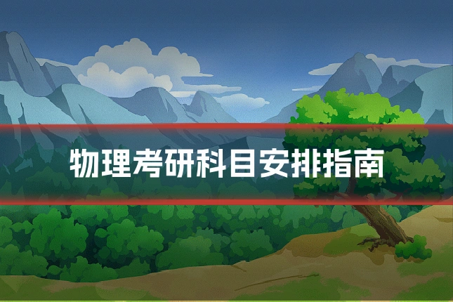 物理考研科目安排指南