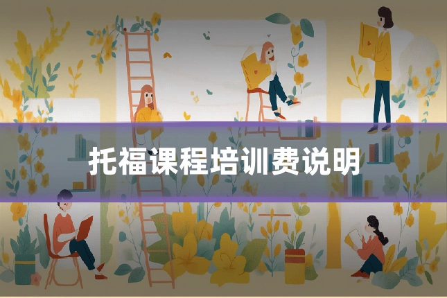 托福课程培训费说明