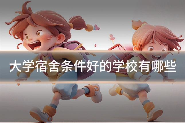 大学宿舍条件好的学校有哪些