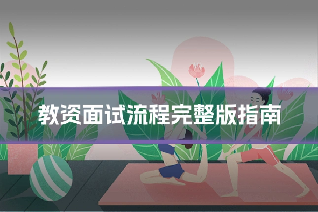 教资面试流程完整版指南