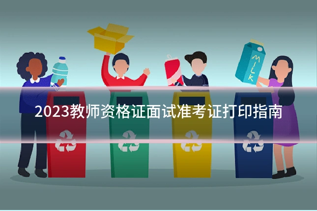 2023教师资格证面试准考证打印指南
