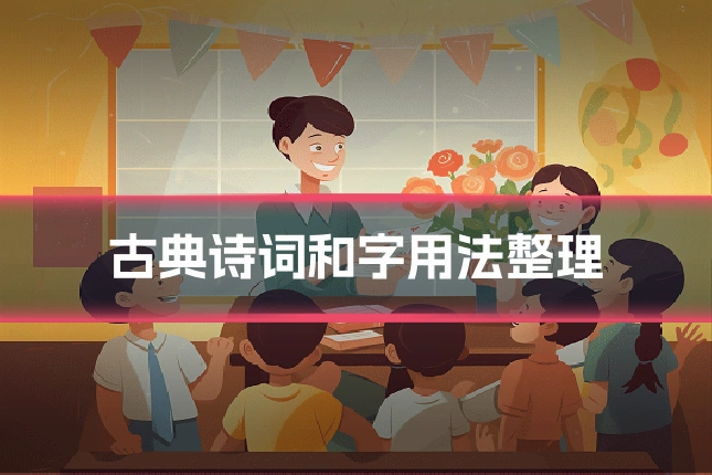 古典诗词和字用法整理