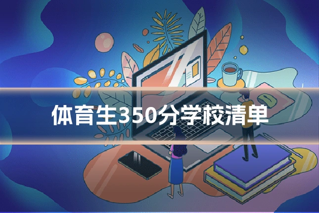 体育生350分学校清单