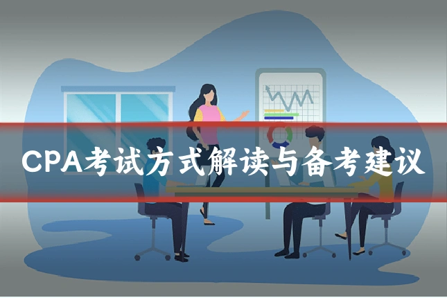 CPA考试方式解读与备考建议