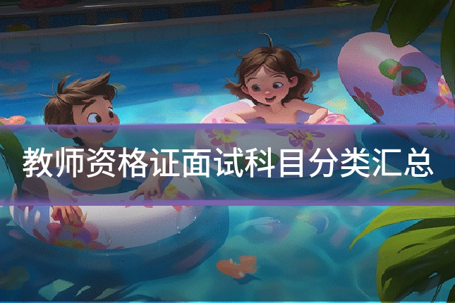 教师资格证面试科目分类汇总