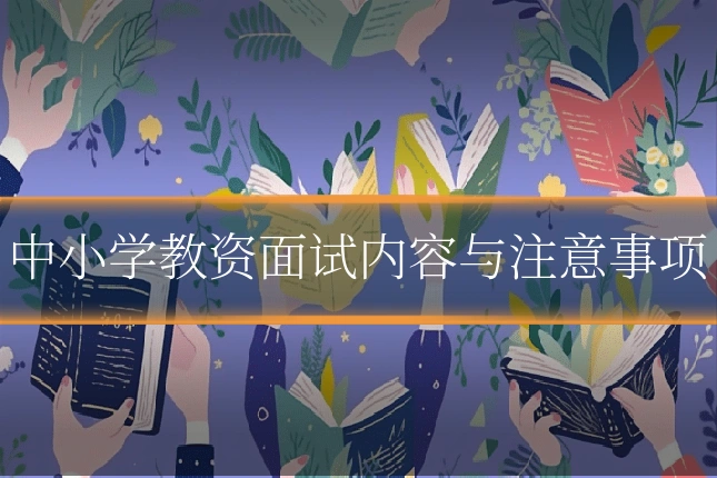 中小学教资面试内容与注意事项