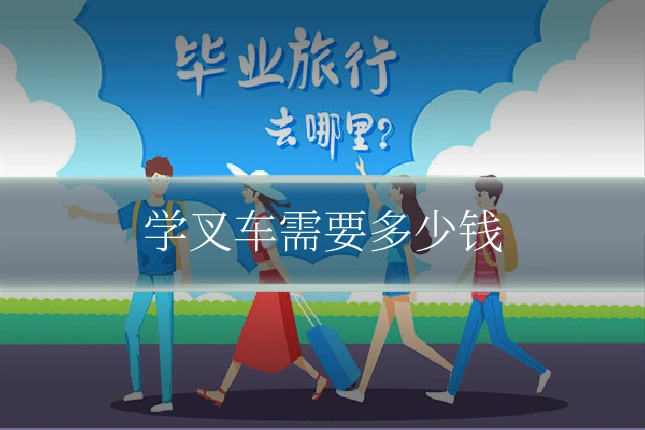 学叉车需要多少钱