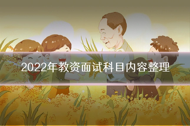 2022年教资面试科目内容整理