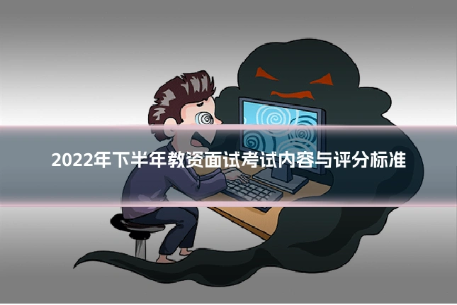 2022年下半年教资面试考试内容与评分标准