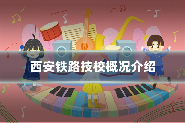 西安铁路技校概况介绍