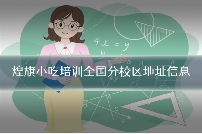 煌旗小吃培训全国分校区地址信息