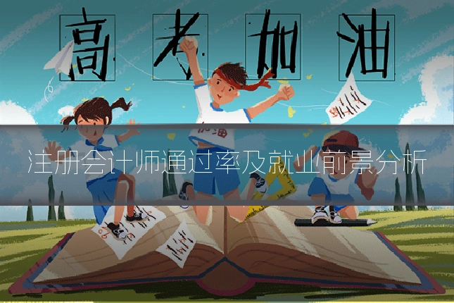 注册会计师通过率及就业前景分析