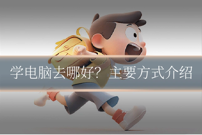 学电脑去哪好？主要方式介绍