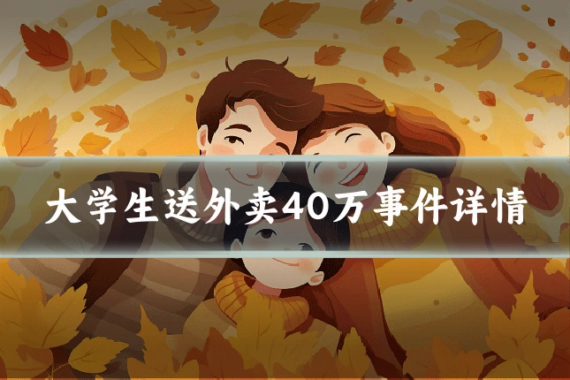 大学生送外卖40万事件详情