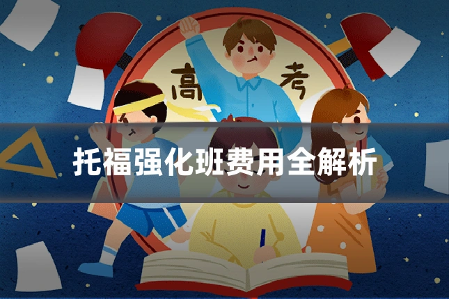 托福强化班费用全解析