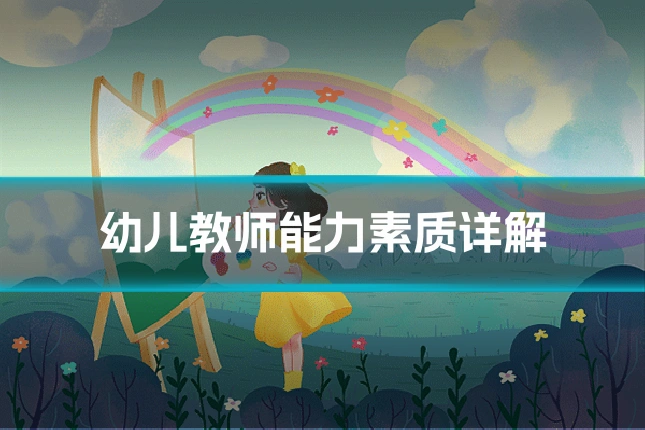 幼儿教师能力素质详解