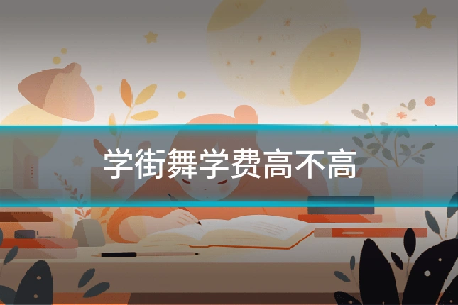 学街舞学费高不高