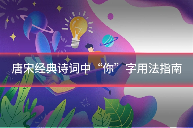 唐宋经典诗词中“你”字用法指南