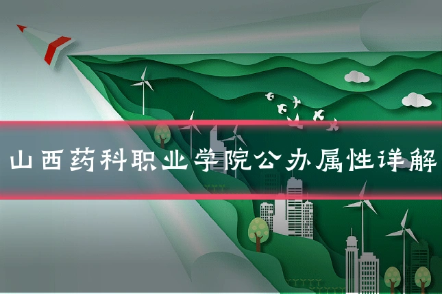山西药科职业学院公办属性详解
