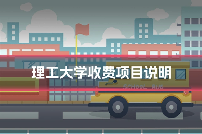 理工大学收费项目说明