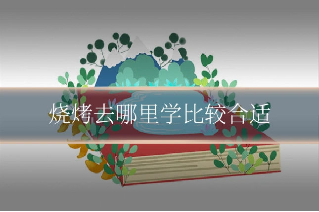 烧烤去哪里学比较合适
