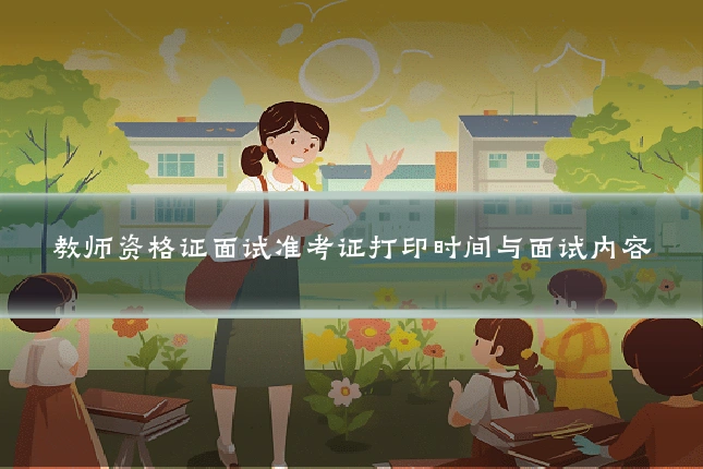 教师资格证面试准考证打印时间与面试内容