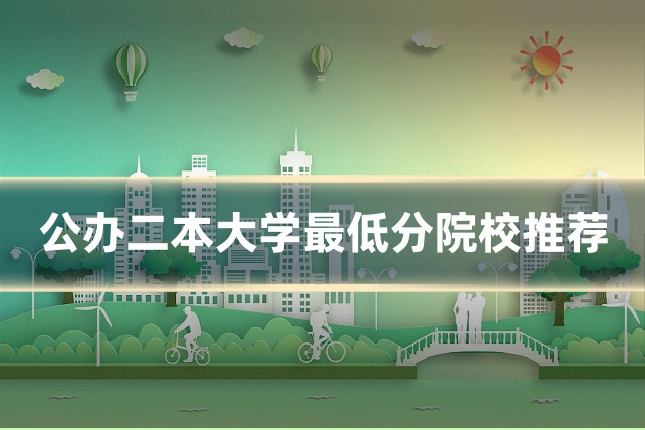 公办二本大学最低分院校推荐