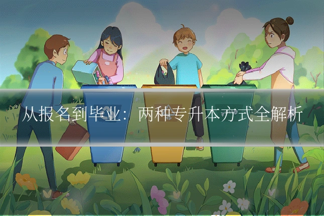 从报名到毕业：两种专升本方式全解析
