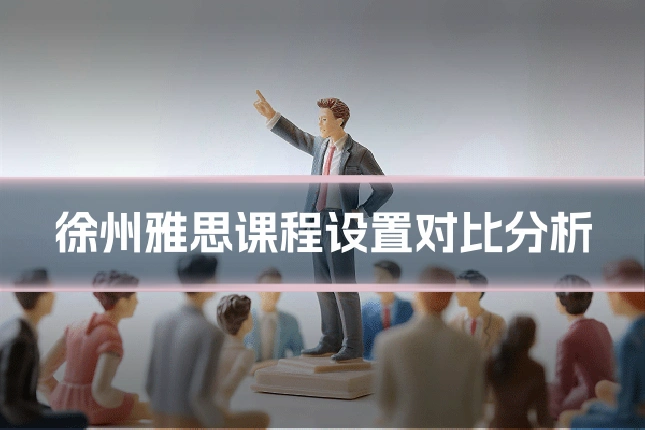 徐州雅思课程设置对比分析