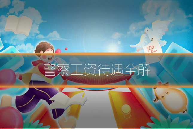 警察工资待遇全解