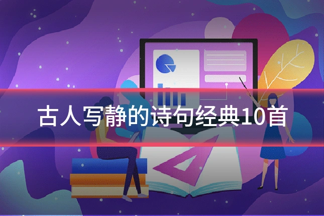 古人写静的诗句经典10首