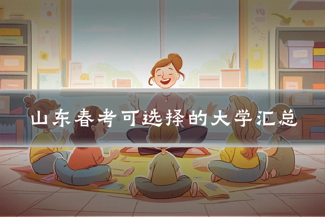山东春考可选择的大学汇总