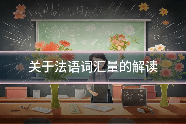 关于法语词汇量的解读