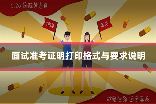 面试准考证明打印格式与要求说明