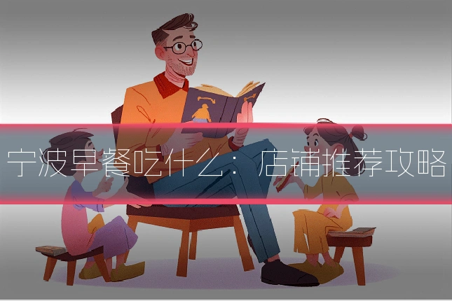 宁波早餐吃什么：店铺推荐攻略