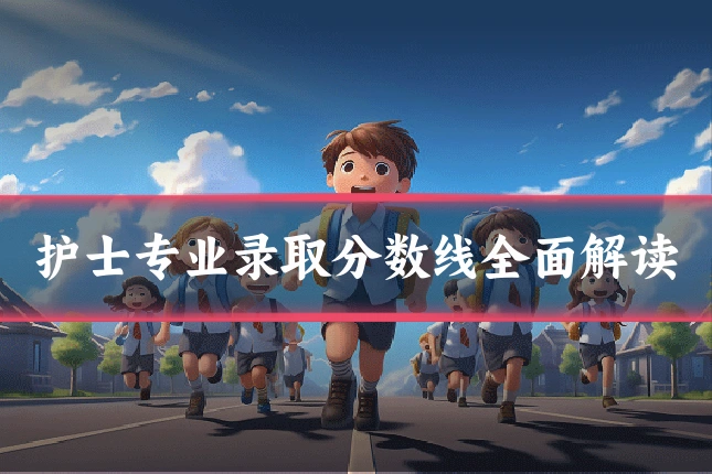 护士专业录取分数线全面解读