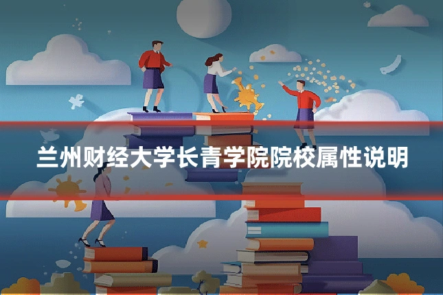 兰州财经大学长青学院院校属性说明