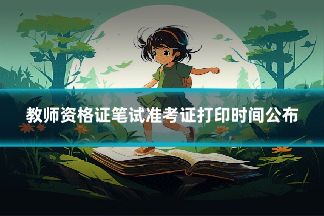 教师资格证笔试准考证打印时间公布