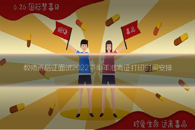 教师资格证面试2022下半年准考证打印时间安排