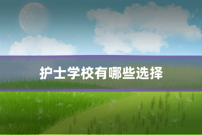 护士学校有哪些选择