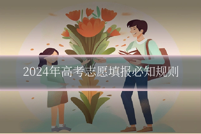2024年高考志愿填报必知规则
