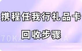 携程任我行礼品卡回收技巧教程