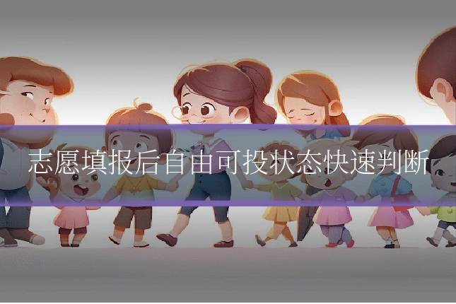 志愿填报后自由可投状态快速判断