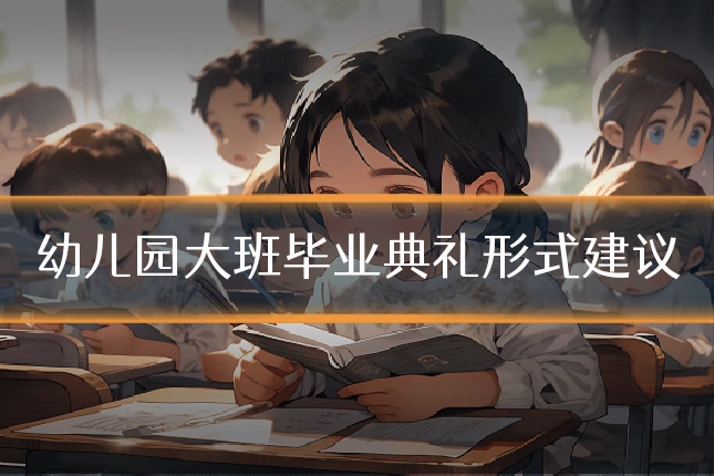 幼儿园大班毕业典礼形式建议