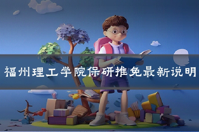 福州理工学院保研推免最新说明