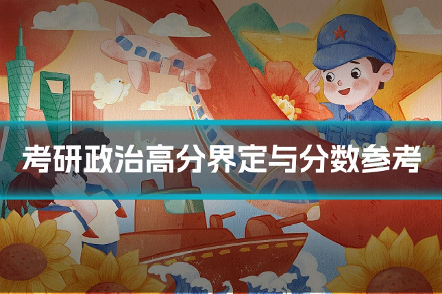 考研政治高分界定与分数参考