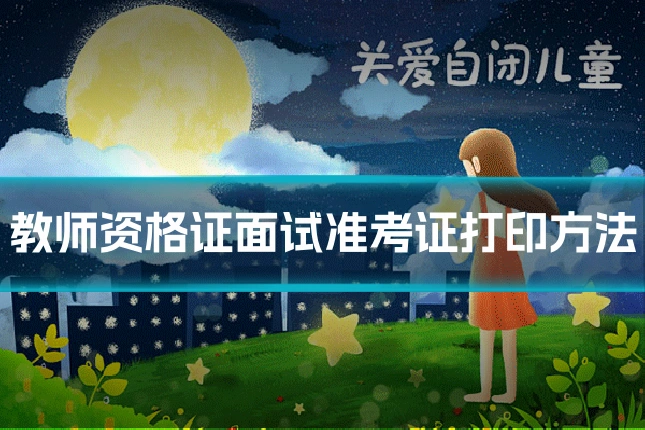 教师资格证面试准考证打印方法